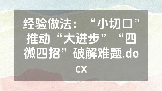 经验做法：“小切口”推动“大进步”“四微四招”破解难题.docx