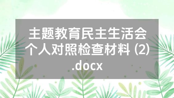主题教育民主生活会个人对照检查材料 (2).docx