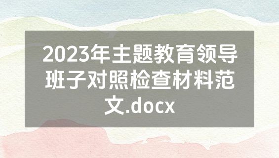 2023年主题教育领导班子对照检查材料范文.docx