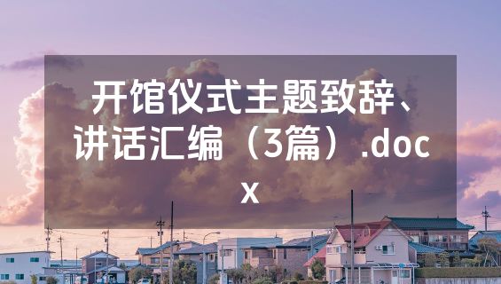 开馆仪式主题致辞、讲话汇编（3篇）.docx