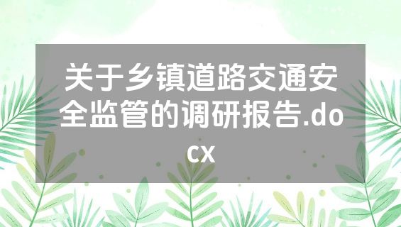 关于乡镇道路交通安全监管的调研报告.docx