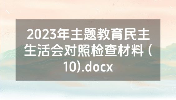 2023年主题教育民主生活会对照检查材料 (10).docx