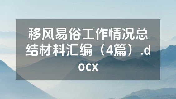 移风易俗工作情况总结材料汇编（4篇）.docx