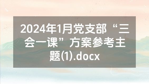 2024年1月党支部“三会一课”方案参考主题(1).docx