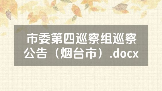 市委第四巡察组巡察公告（烟台市）.docx