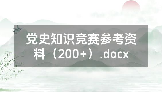 党史知识竞赛参考资料（200+）.docx