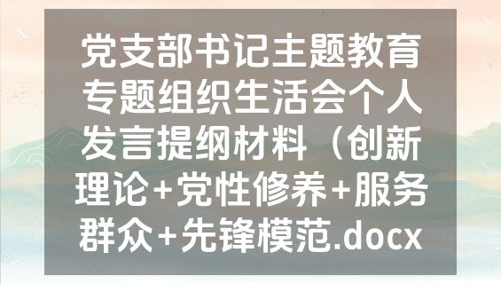 党支部书记主题教育专题组织生活会个人发言提纲材料（创新理论+党性修养+服务群众+先锋模范.docx
