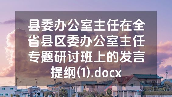 县委办公室主任在全省县区委办公室主任专题研讨班上的发言提纲(1).docx
