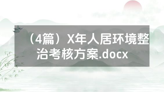 （4篇）X年人居环境整治考核方案.docx