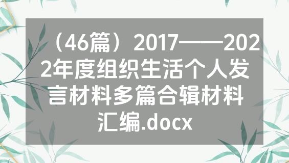 （46篇）2017——2022年度组织生活个人发言材料多篇合辑材料汇编.docx