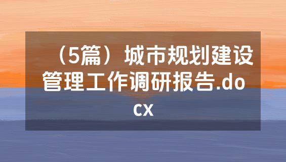（5篇）城市规划建设管理工作调研报告.docx