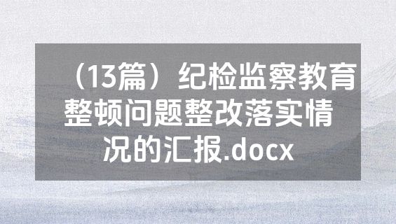 （13篇）纪检监察教育整顿问题整改落实情况的汇报.docx