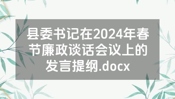 县委书记在2024年春节廉政谈话会议上的发言提纲.docx