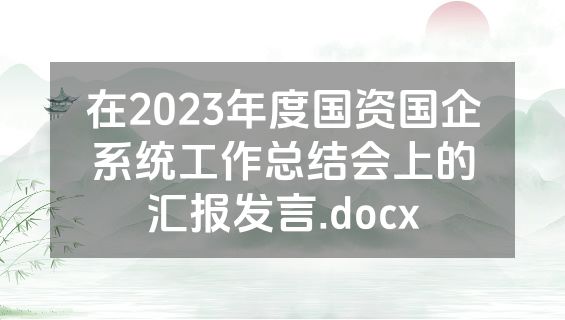 在2023年度国资国企系统工作总结会上的汇报发言.docx