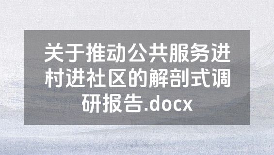 关于推动公共服务进村进社区的解剖式调研报告.docx