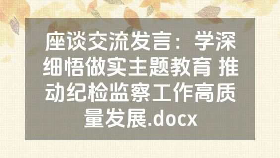 座谈交流发言：学深细悟做实主题教育 推动纪检监察工作高质量发展.docx