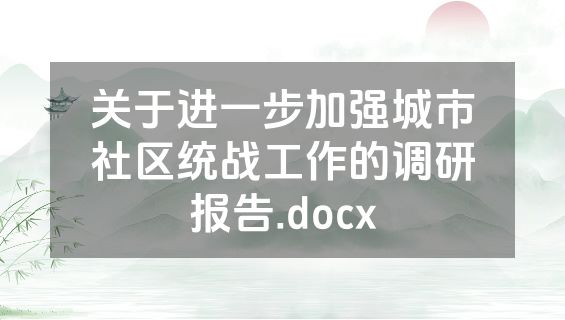 关于进一步加强城市社区统战工作的调研报告.docx