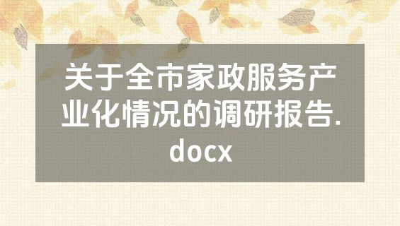 关于全市家政服务产业化情况的调研报告.docx