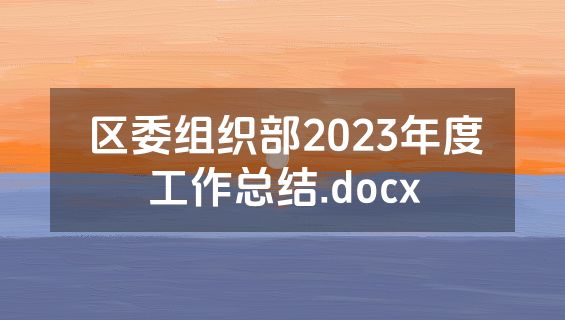 区委组织部2023年度工作总结.docx