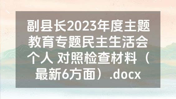 副县长2023年度主题教育专题民主生活会个人 对照检查材料（最新6方面）.docx