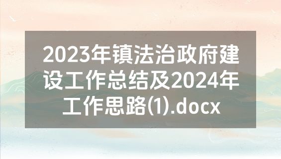 2023年镇法治政府建设工作总结及2024年工作思路(1).docx
