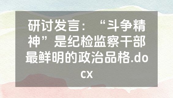 研讨发言：“斗争精神”是纪检监察干部最鲜明的政治品格.docx