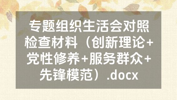 专题组织生活会对照检查材料（创新理论+党性修养+服务群众+先锋模范）.docx