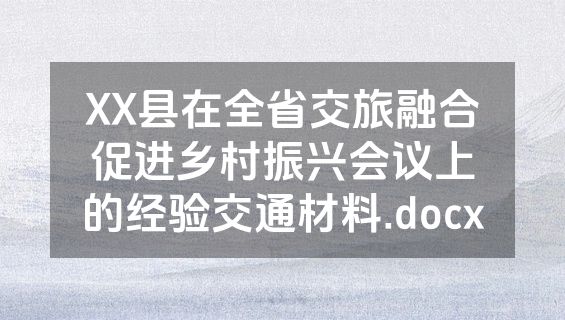 XX县在全省交旅融合促进乡村振兴会议上的经验交通材料.docx