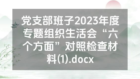 党支部班子2023年度专题组织生活会“六个方面”对照检查材料(1).docx