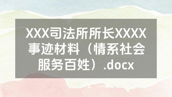 XXX司法所所长XXXX事迹材料（情系社会服务百姓）.docx