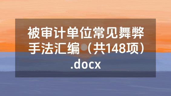 被审计单位常见舞弊手法汇编（共148项）.docx