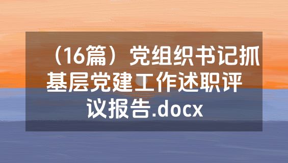 （16篇）党组织书记抓基层党建工作述职评议报告.docx