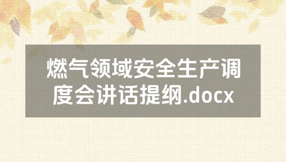 燃气领域安全生产调度会讲话提纲.docx