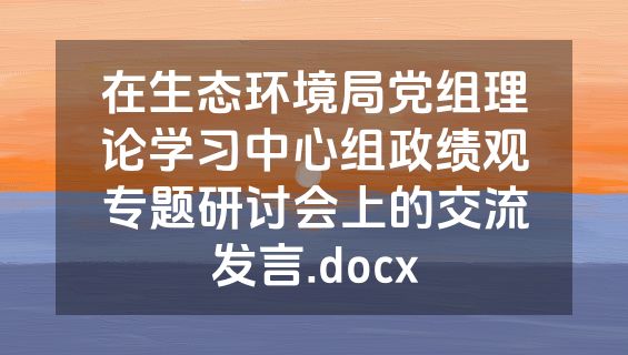 在生态环境局党组理论学习中心组政绩观专题研讨会上的交流发言.docx