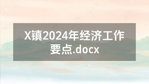 X镇2024年经济工作要点.docx