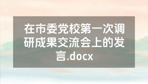 在市委党校第一次调研成果交流会上的发言.docx
