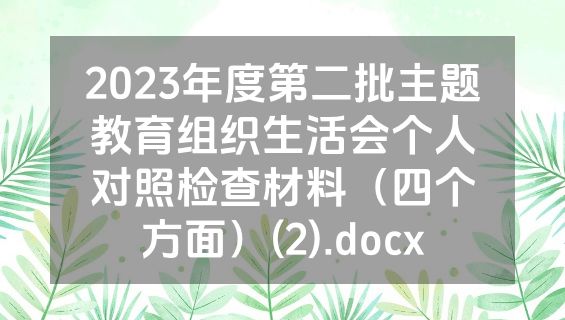 2023年度第二批主题教育组织生活会个人对照检查材料（四个方面）(2).docx