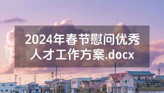 2024年春节慰问优秀人才工作方案.docx