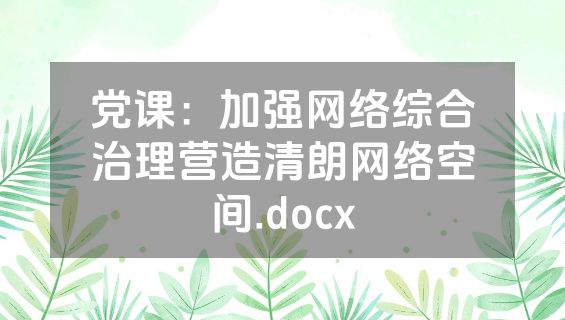党课：加强网络综合治理营造清朗网络空间.docx