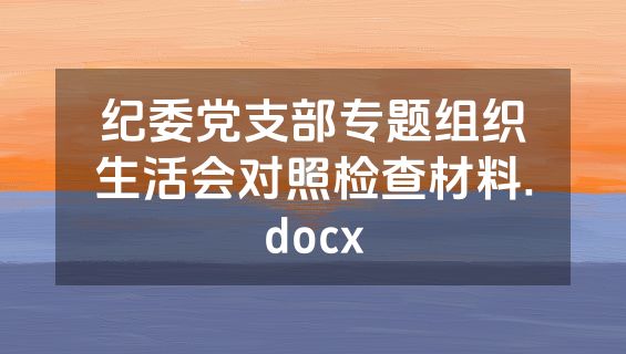 纪委党支部专题组织生活会对照检查材料.docx