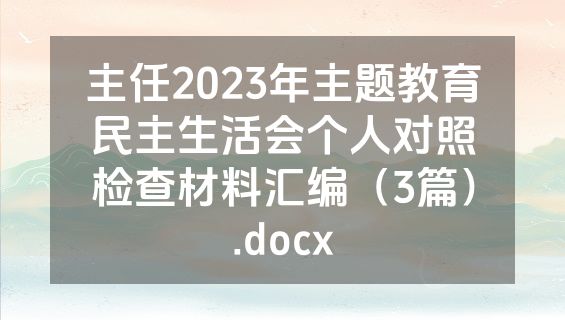 主任2023年主题教育民主生活会个人对照检查材料汇编（3篇）.docx