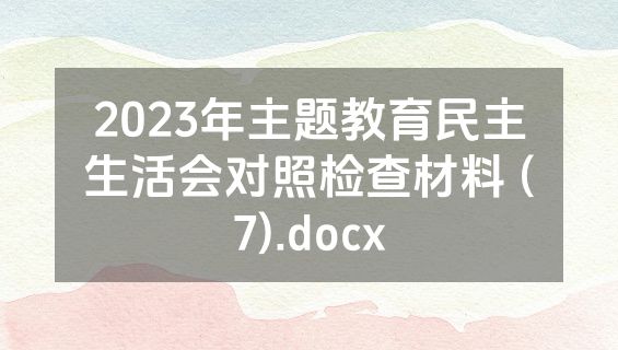 2023年主题教育民主生活会对照检查材料 (7).docx