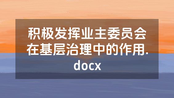 积极发挥业主委员会在基层治理中的作用.docx