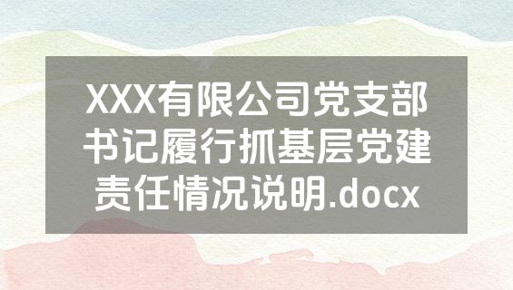 XXX有限公司党支部书记履行抓基层党建责任情况说明.docx