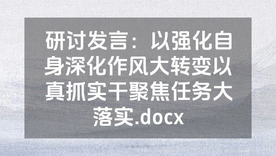 研讨发言：以强化自身深化作风大转变以真抓实干聚焦任务大落实.docx