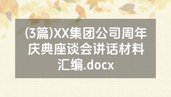 (3篇)XX集团公司周年庆典座谈会讲话材料汇编.docx