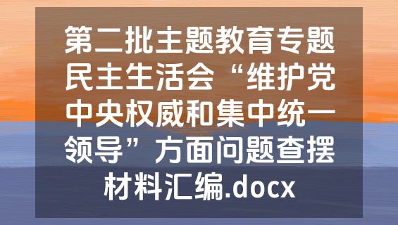 第二批主题教育专题民主生活会“维护党中央权威和集中统一领导”方面问题查摆材料汇编.docx