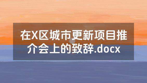在X区城市更新项目推介会上的致辞.docx