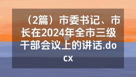 （2篇）市委书记、市长在2024年全市三级干部会议上的讲话.docx