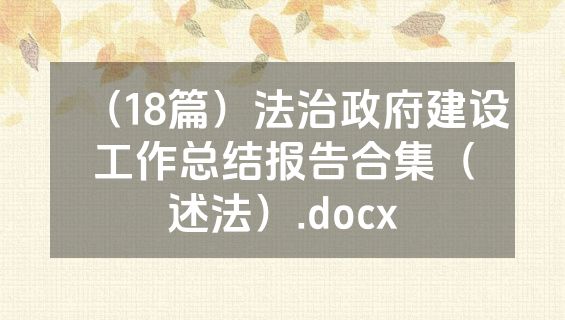 （18篇）法治政府建设工作总结报告合集（述法）.docx